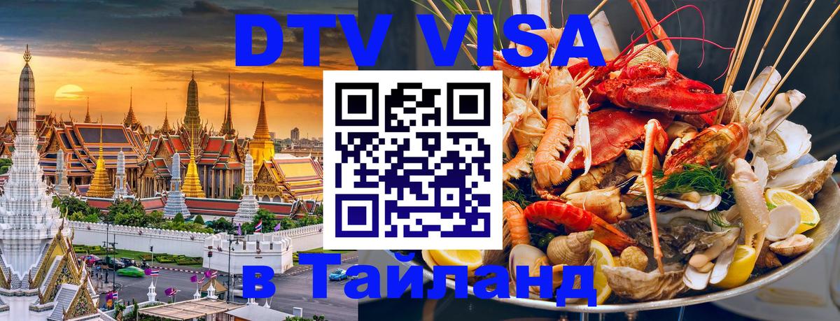 ДТВ виза в Таиланд Березники 