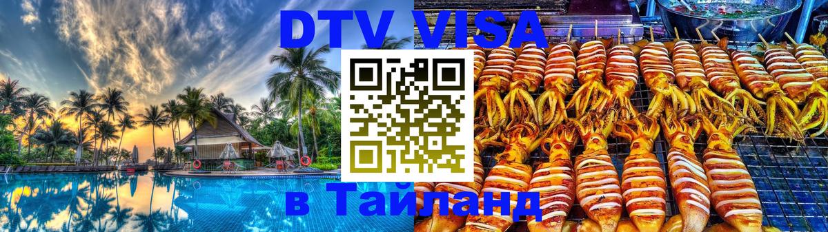 Visa ДТВ Тайланд помощь 